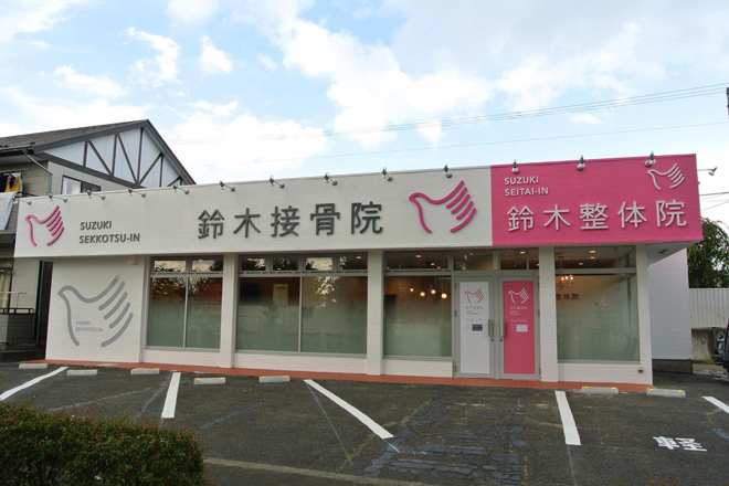 Suzuki Sekkotsuin Clinic (Chiropractic)